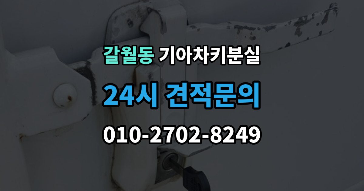 갈월동 기아 차키 분실 보험이나 긴급출동을 부르기 전 확인할 것
