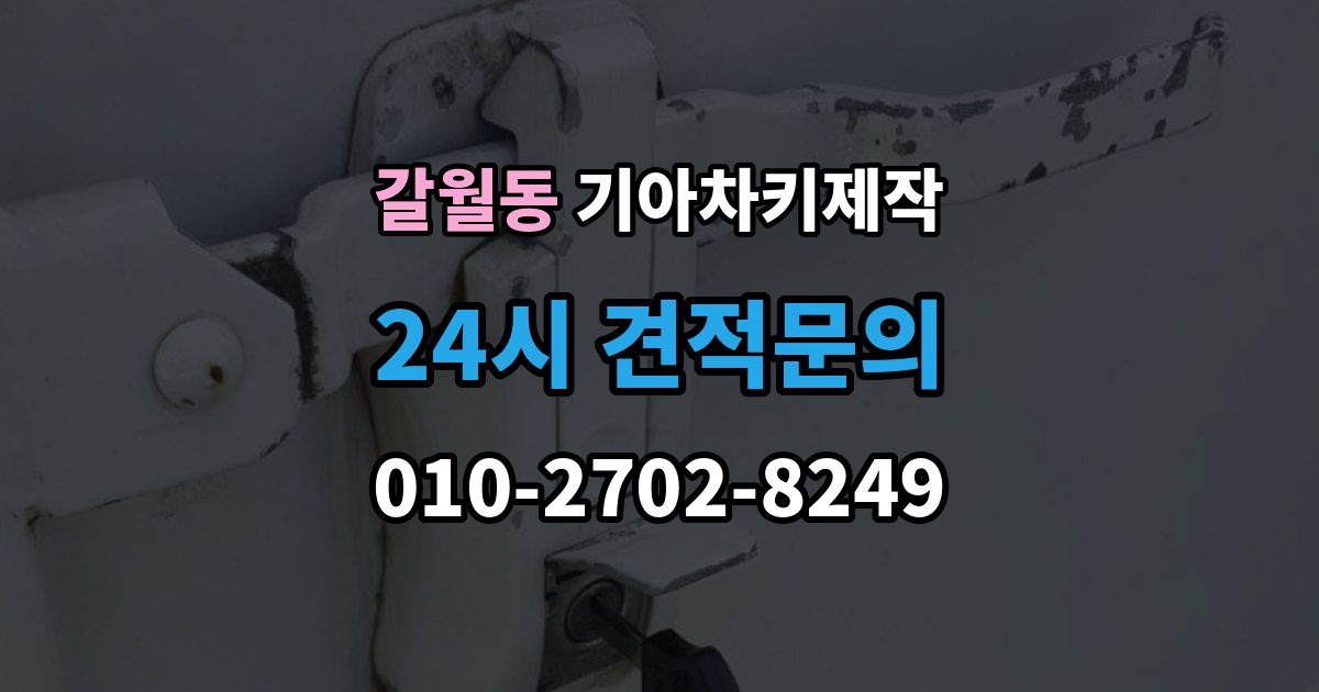 갈월동 기아 차키 제작 키 분실 전 미리 챙길 예방 팁