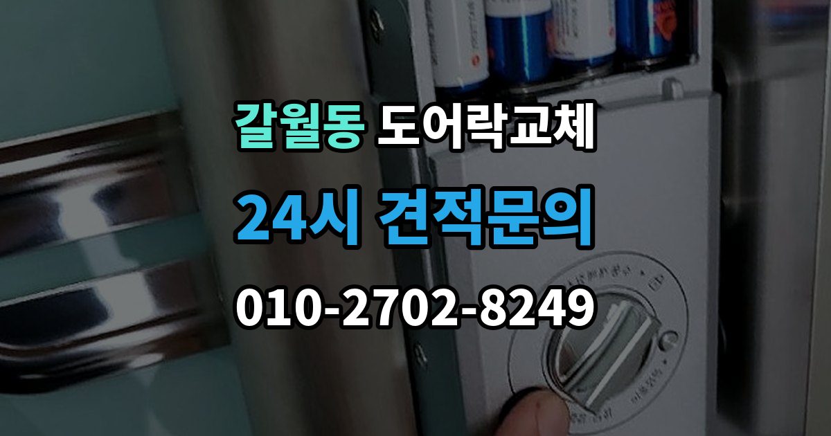갈월동 도어락 교체 교체 견적서에서 제품값과 설치비를 나눠 보는 법