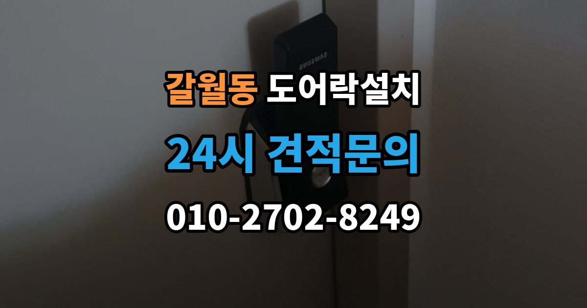 갈월동 도어락 설치 어르신이 쓰기 편한 설정으로 바꾸는 방법