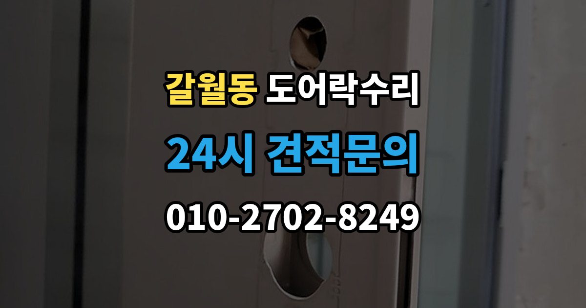 갈월동 도어락 수리 잠금이 흔들릴 때 문틀과 래치 점검하기