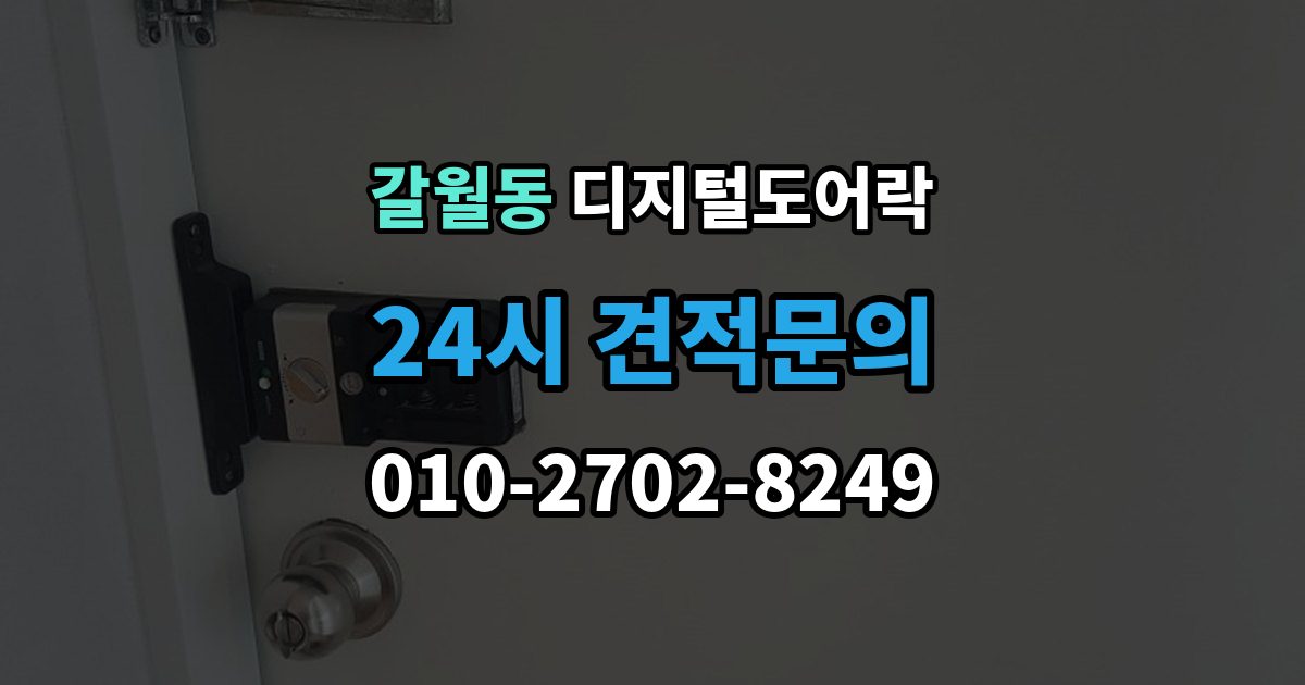 갈월동 디지털 도어락 사용자 삭제 후 재등록이 필요한 대표 상황