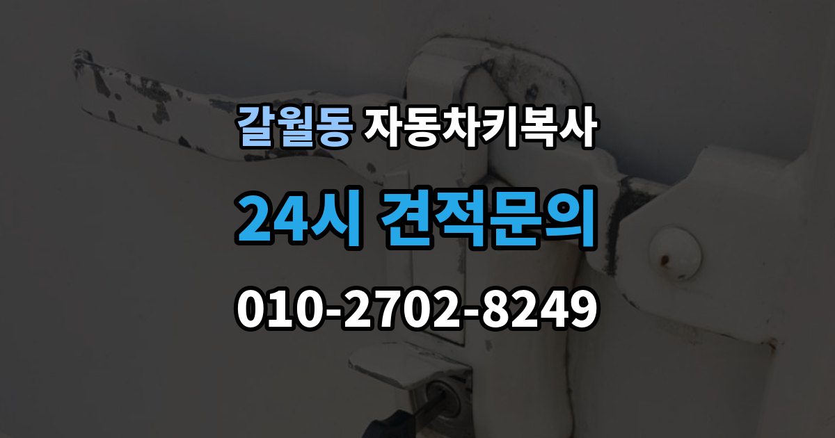 갈월동 자동차키 복사 예비키가 있으면 분실 대응이 쉬운 이유