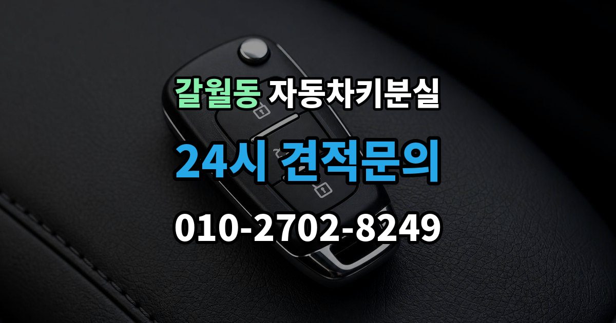 갈월동 자동차키 분실 운전자라면 꼭 알아둘 절차