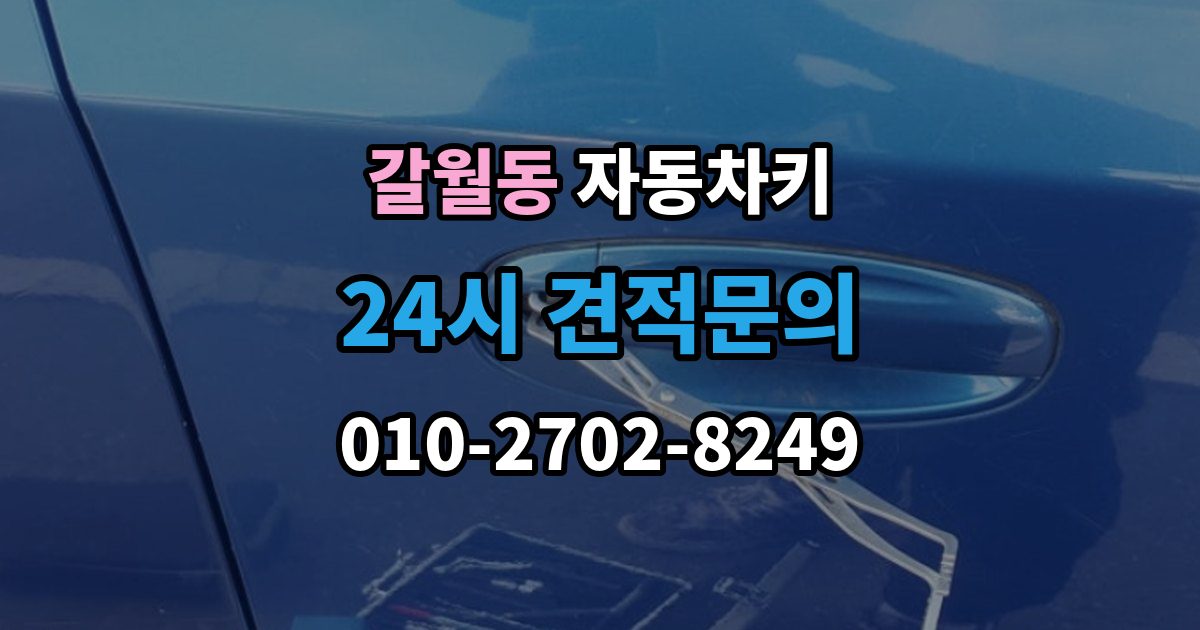 갈월동 자동차키 이모빌라이저가 맞지 않을 때 증상과 대응