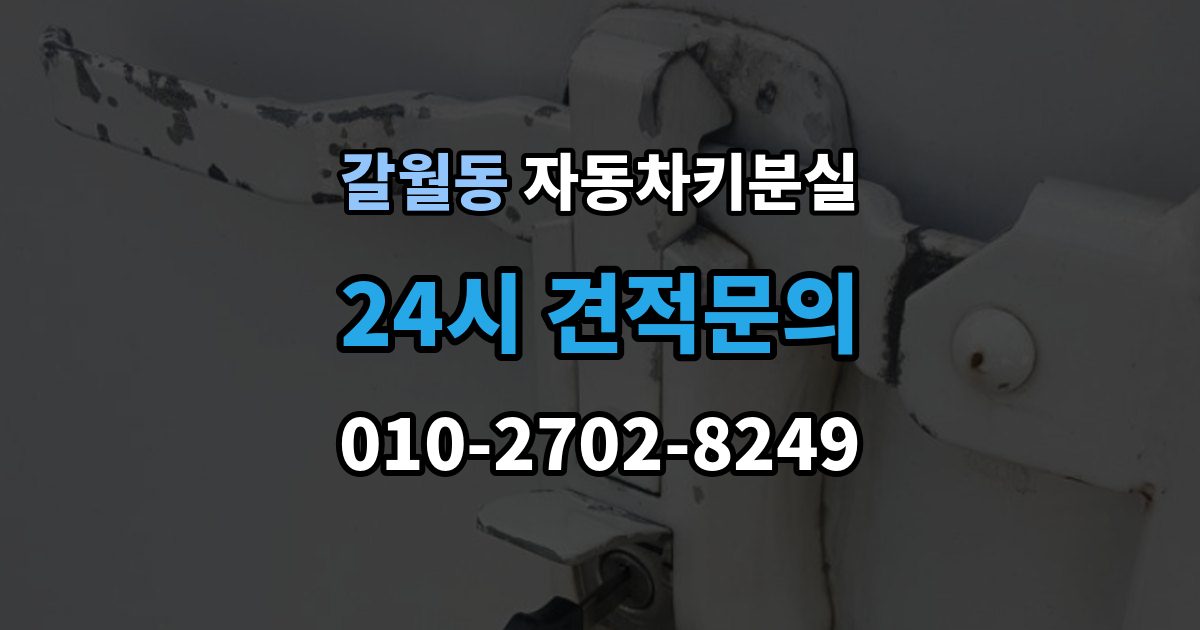 갈월동 차 키 잃어버렸을 때 비 오는 날 야외에서 잃어버렸을 때
