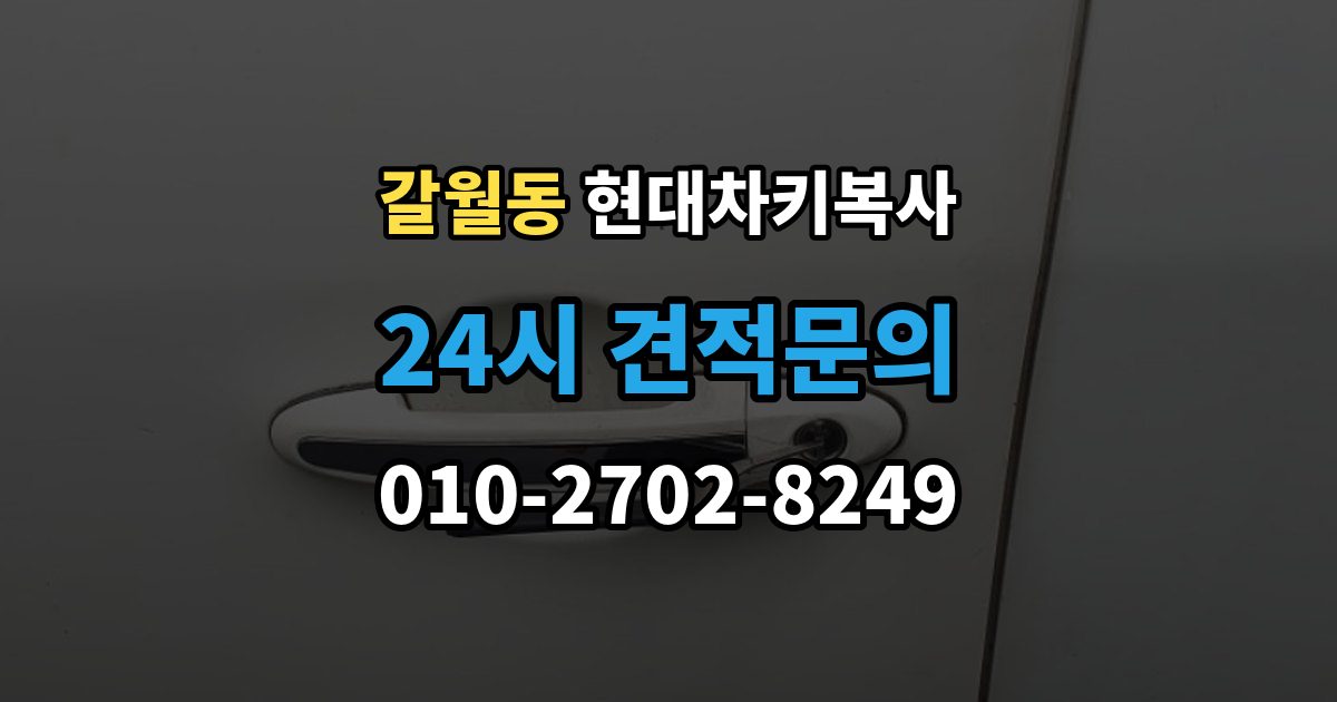 갈월동 현대 차키 복사 현대 차량 키 종류별 호환성 체크