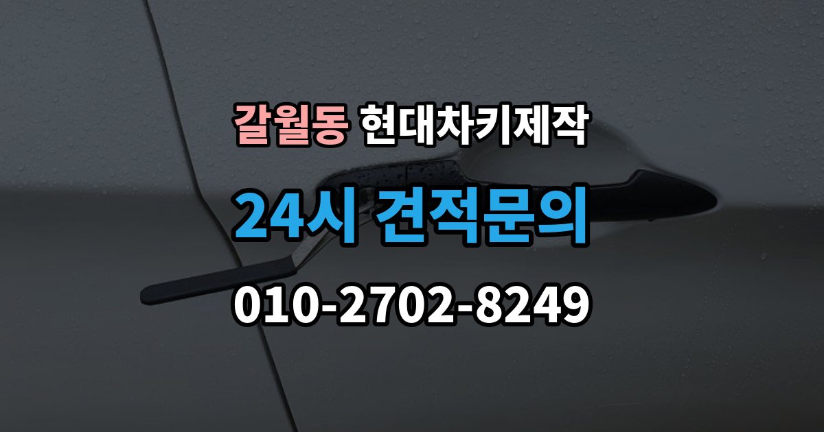 갈월동 현대 차키 제작 이모빌라이저 등록이 막히는 흔한 원인
