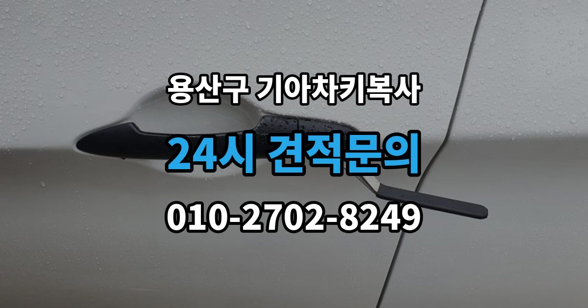 용산구 신창동 기아 차키 복사 출장 안내 - 열쇠 모양이 같아도 작동이 다른 사례들
