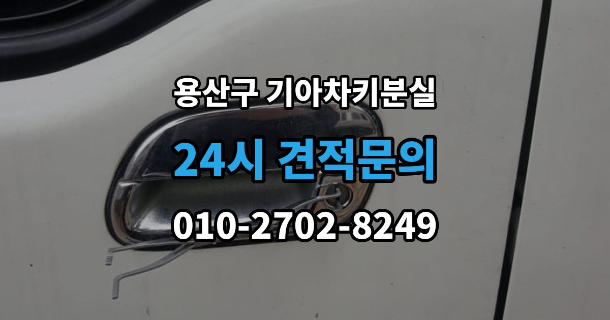 용산구 주성동 기아 차키 분실 출장 안내 - 스마트키를 차 안에 두고 나온 경우 구분법