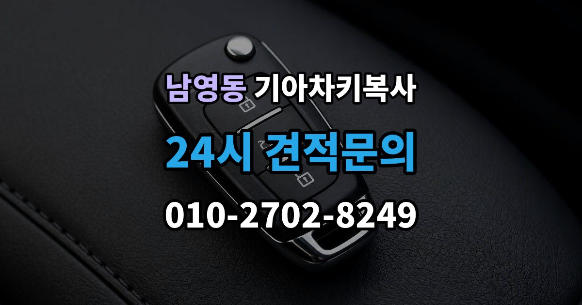 남영동 기아 차키 복사 문은 열리지만 시동이 안 될 때 점검할 항목