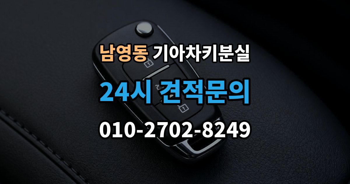 남영동 기아 차키 분실 출장 안내 - 리모컨 버튼은 되는데 원격 기능이 안 될 때