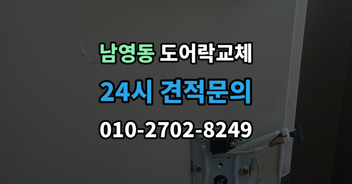 남영동 도어락 교체 비용