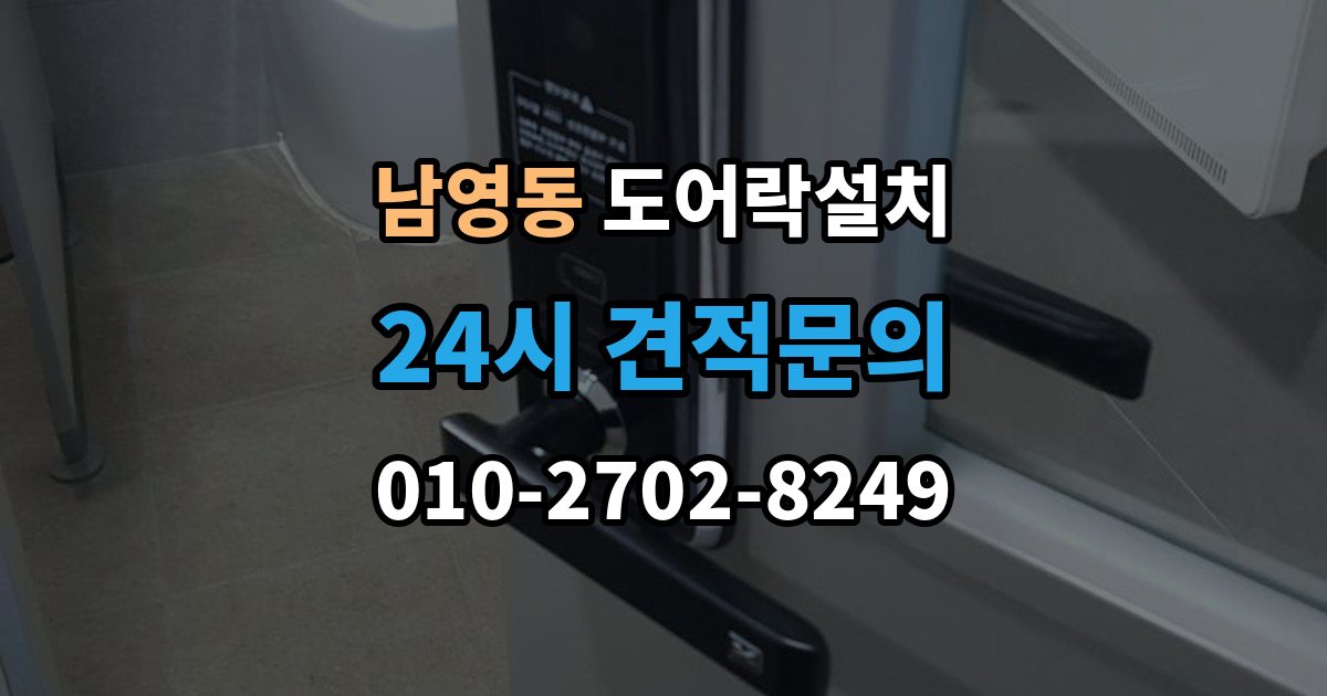 남영동 도어락 설치 배터리 교체가 잦으면 먼저 확인할 것