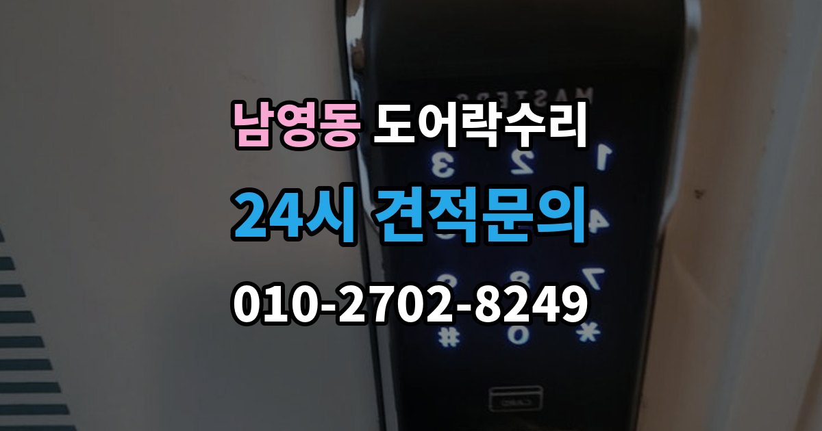 남영동 도어락 수리 충돌 손상 뒤 수리 범위를 판단하는 기준
