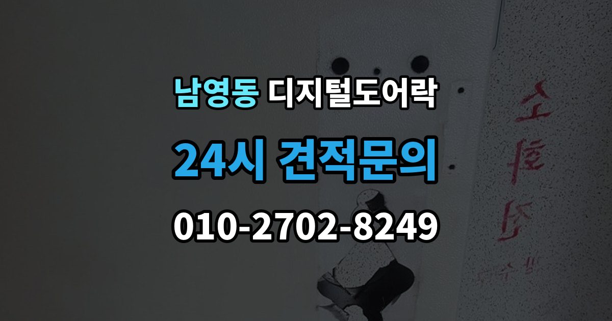남영동 디지털 도어락 오작동 진단, 배터리와 센서부터 살피기