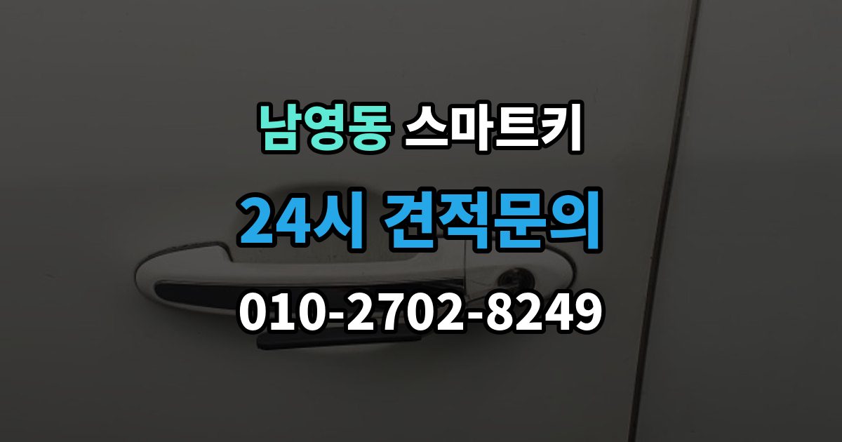 남영동 스마트키 관리 비용을 아끼는 현실적인 방법
