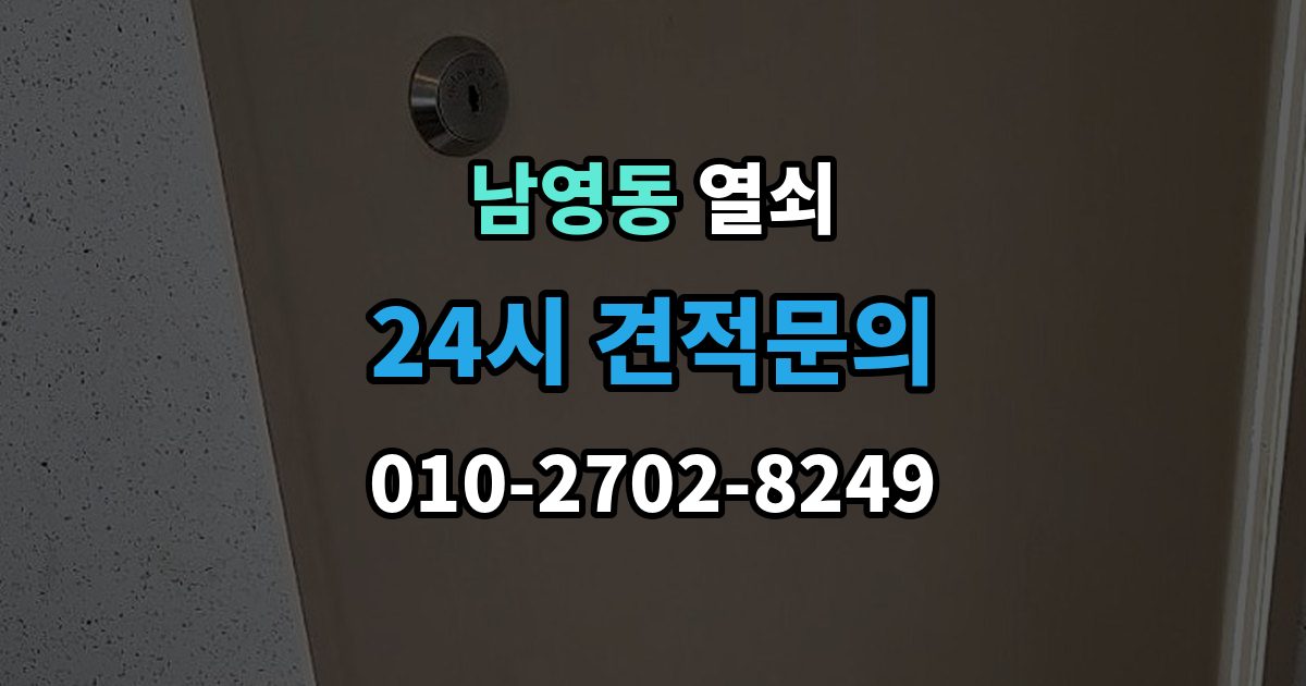 남영동 열쇠 카드키 인식이 안 될 때 확인 순서