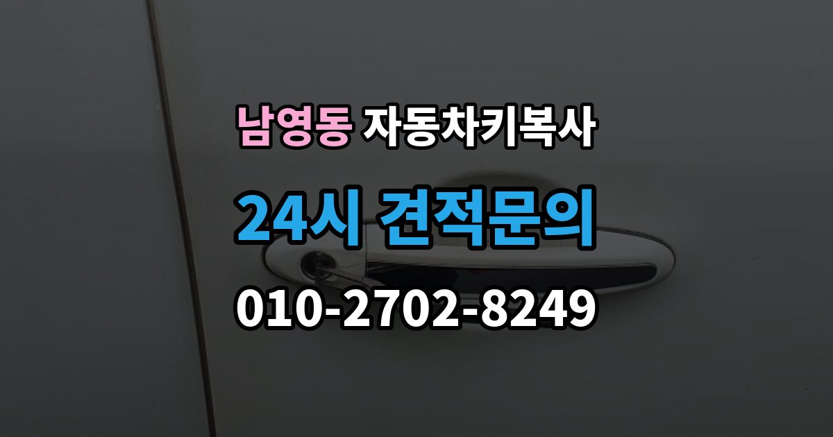남영동 자동차키 복사 원본이 없어도 가능한 차종 살펴보기
