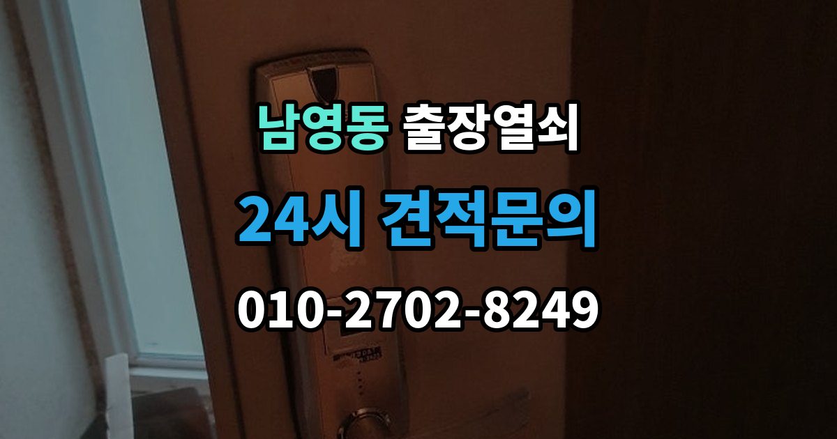 남영동 출장 열쇠 개문 후 재발 방지를 위한 보안 점검 포인트