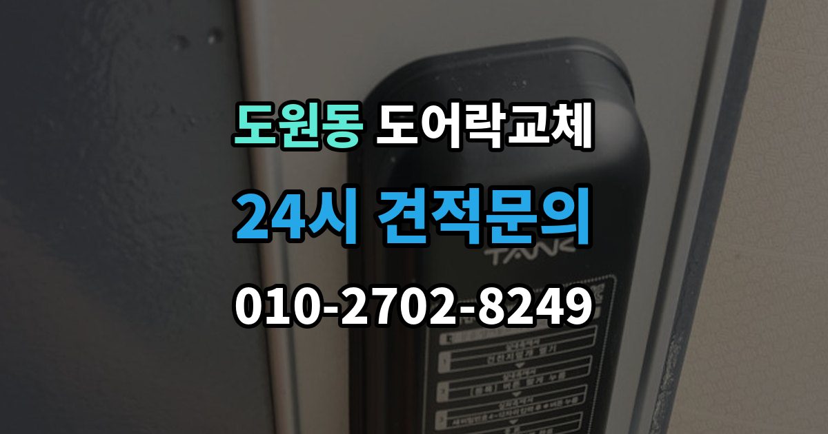 용산구 도원동 도어락 교체 야간에 고장 나서 급히 바꿔야 할 때 순서