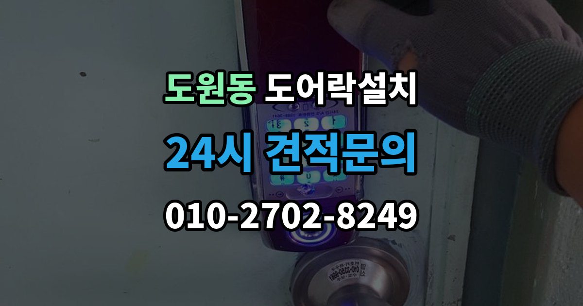 용산구 도원동 도어락 설치 현관 디자인을 살리는 마감과 배치 방법