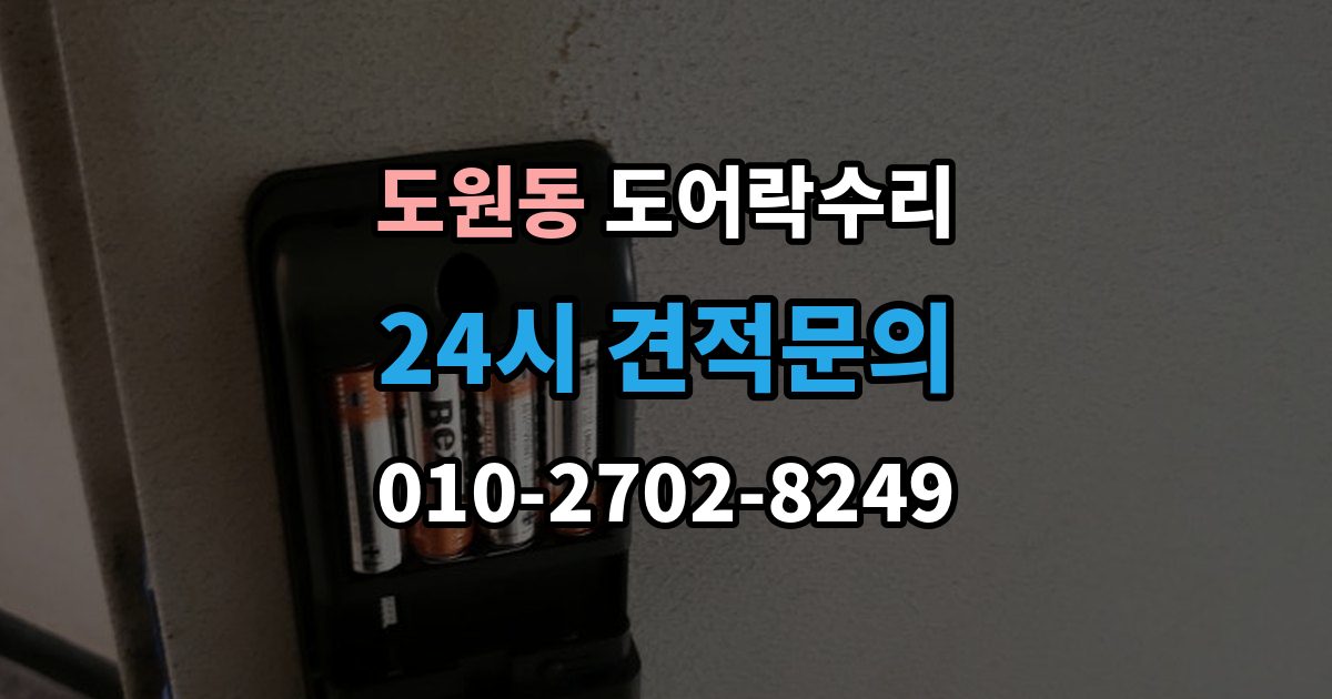 용산구 도원동 도어락 수리 출입 내역이 맞지 않을 때 함께 보는 상태