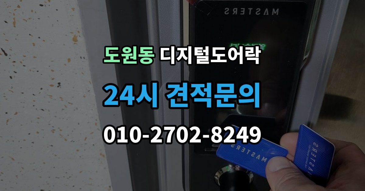 용산구 도원동 디지털 도어락 재설정 후 카드키와 비밀번호 다시 등록하기