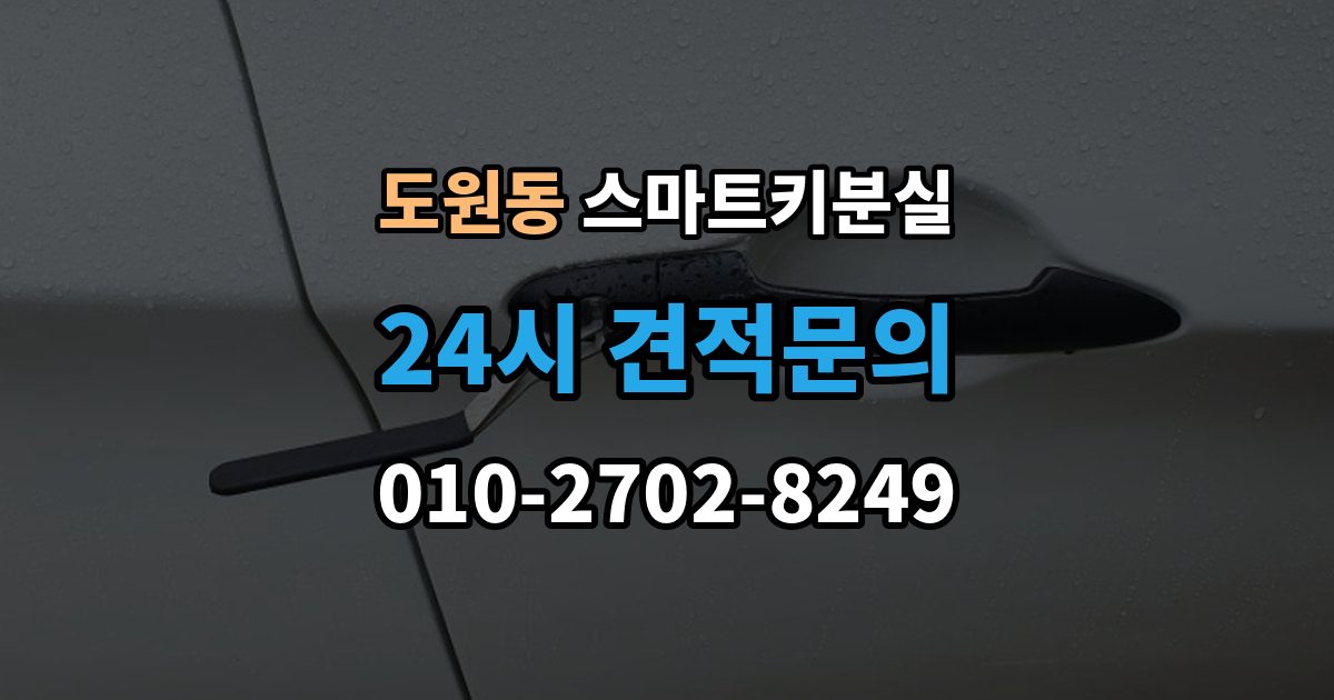 용산구 도원동 스마트키 분실 원거리에서 놓쳤을 때 회수 경로 찾기