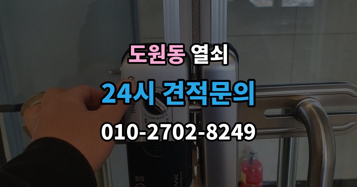 용산구 도원동 열쇠 상담에서 확인하면 좋은 질문 리스트 정리