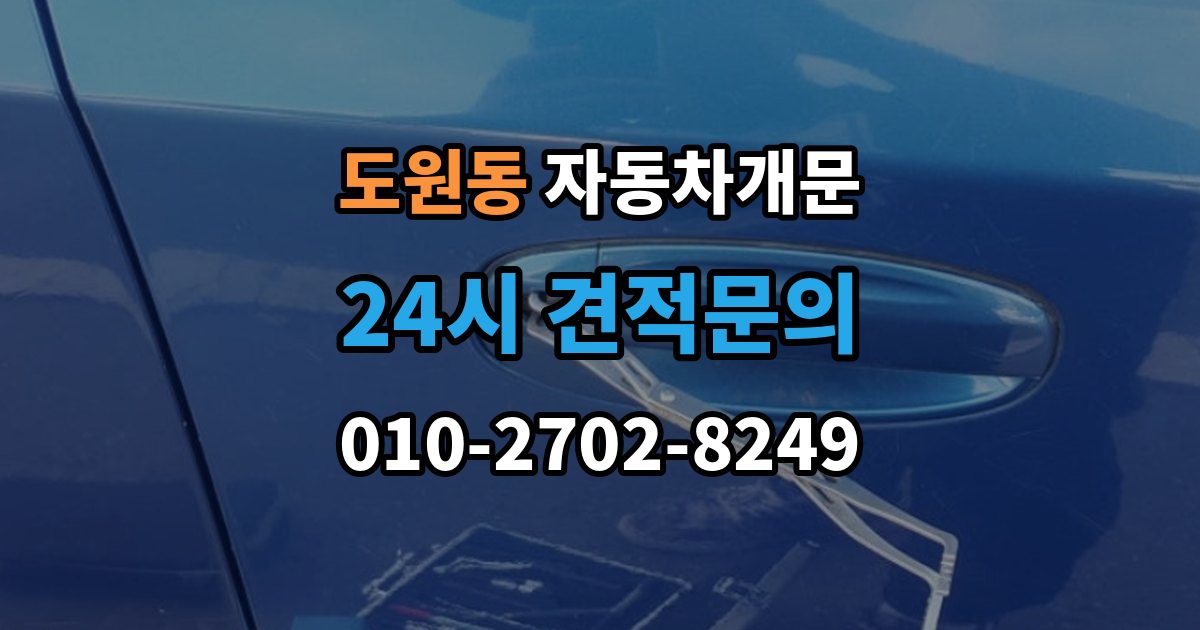 용산구 도원동 자동차 문 잠김 출장 비용이 궁금할 때 확인할 항목