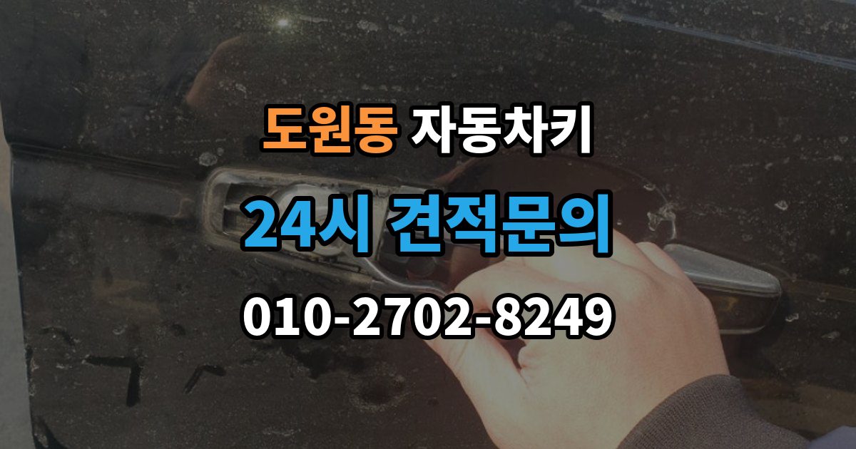 용산구 도원동 자동차키 물에 젖었을 때 건조 전 먼저 할 일