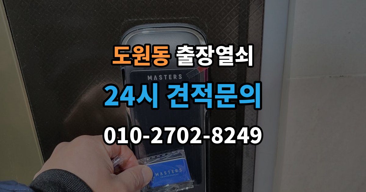 용산구 도원동 출장 열쇠 문(현관문·방문 등) 종류별 작업 포인트 정리