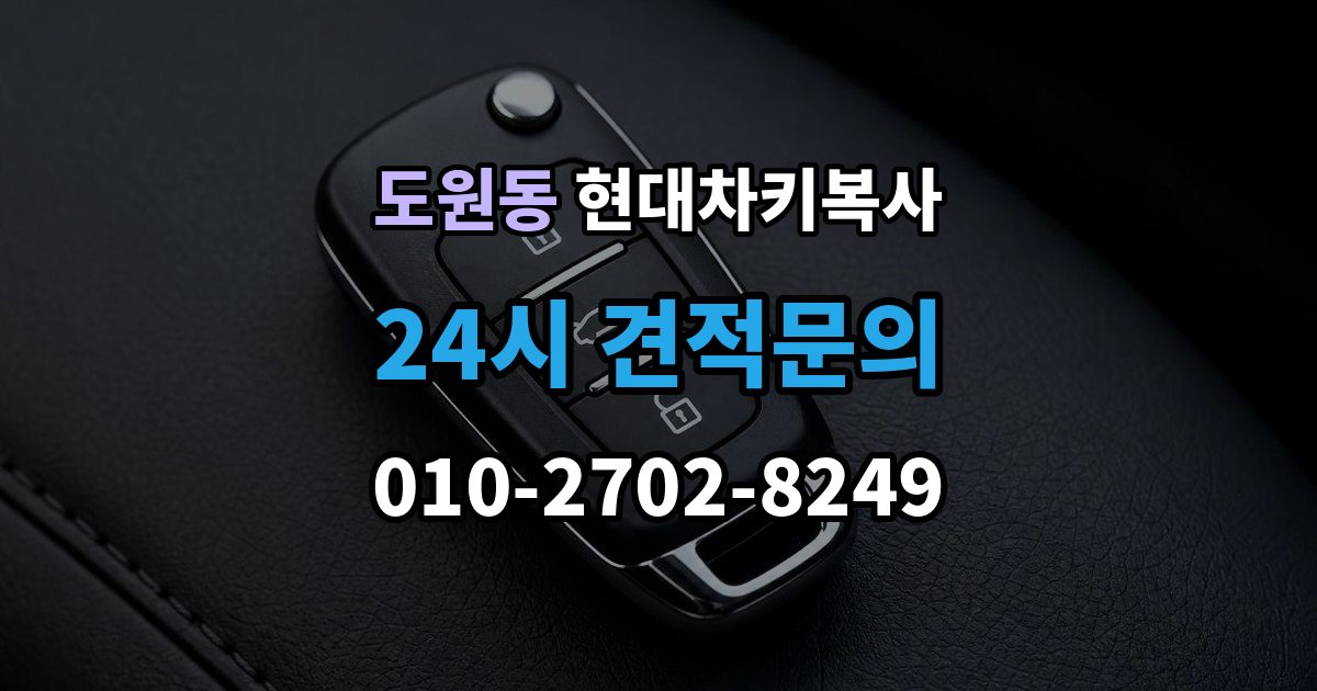 용산구 도원동 현대 차키 복사 차량 소유 확인이 필요한 이유와 준비물