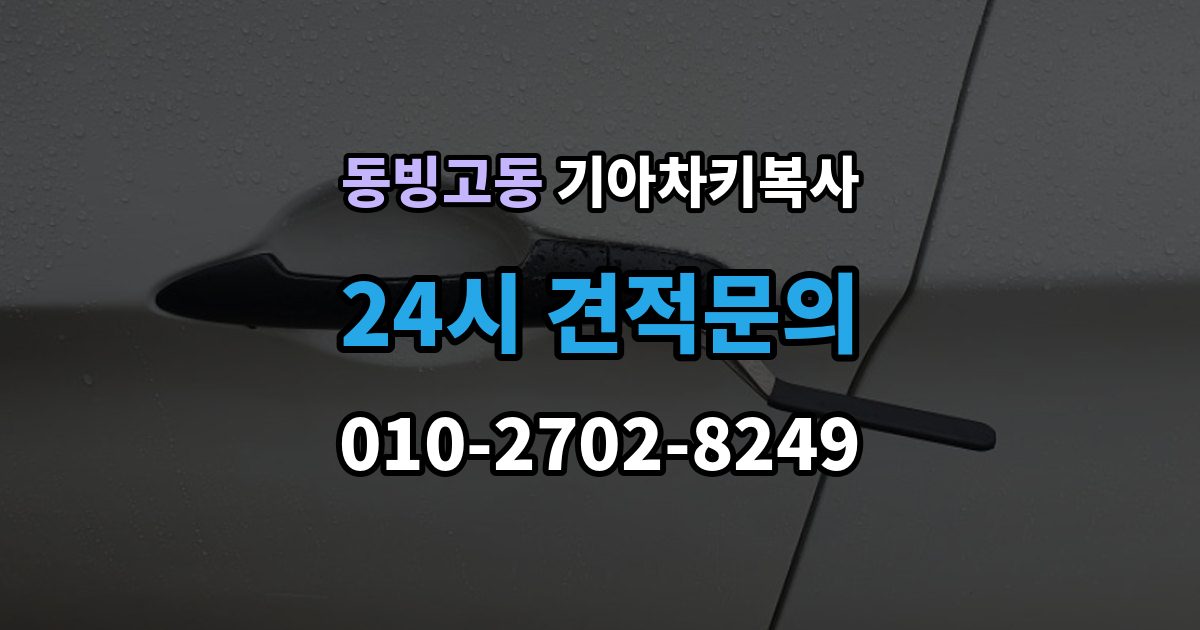 동빙고동 기아 차키 복사 원본 키가 없을 때 현장 진행 절차 정리
