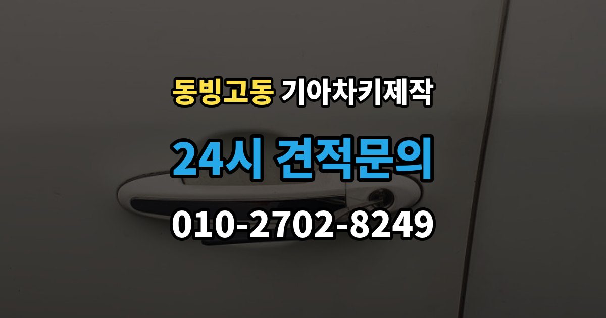 동빙고동 기아 차키 제작 출장 안내 - 차종별 키 구조가 달라지는 이유
