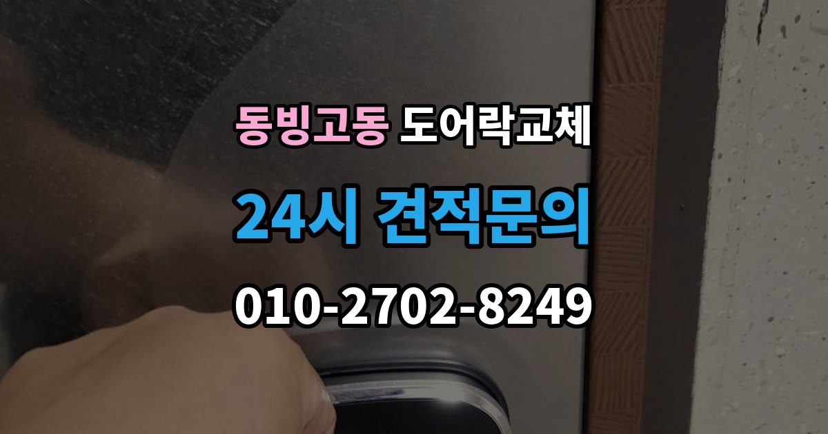 동빙고동 도어락 교체 20년 넘은 아파트 현관문 교체 사례에서 배우는 것