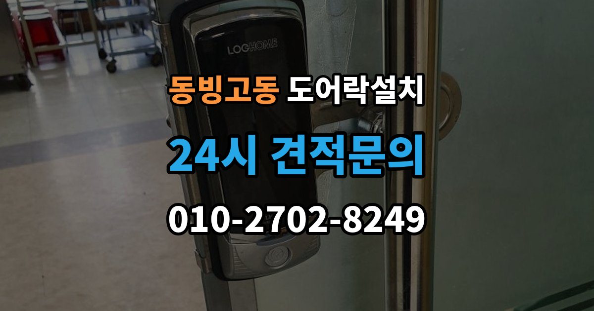 동빙고동 도어락 설치 오래된 현관문 마감 보완이 중요한 이유