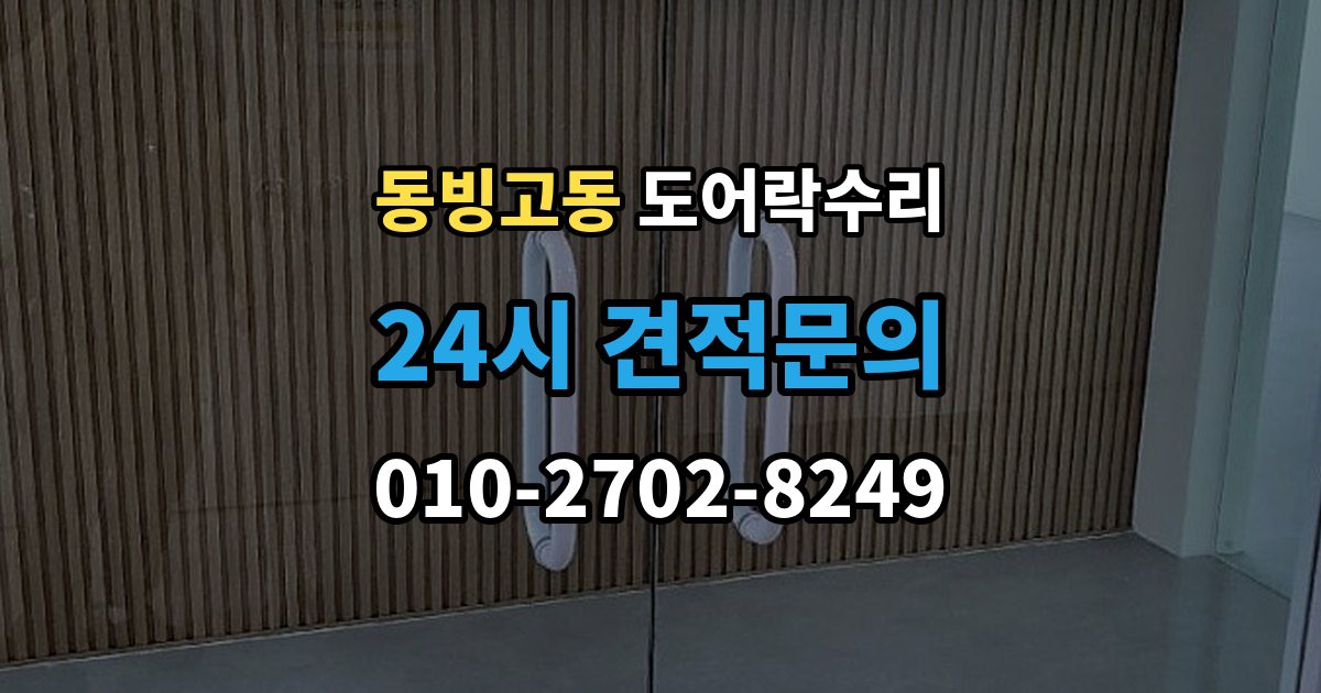 동빙고동 도어락 수리 충돌 뒤 본체와 문짝을 함께 봐야 하는 이유