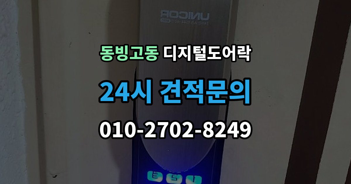 동빙고동 디지털 도어락 앱 연동 시 꼭 확인할 보안 설정