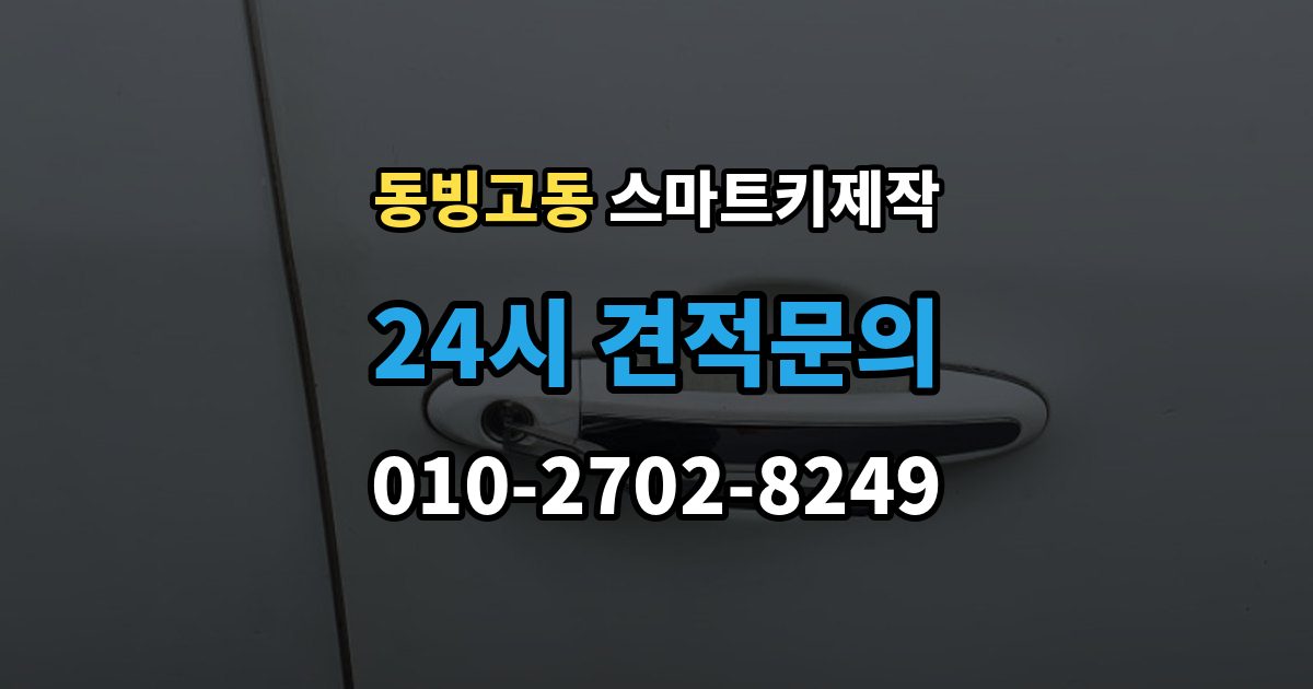 동빙고동 스마트키 제작 비상키 삽입구 위치를 찾는 방법