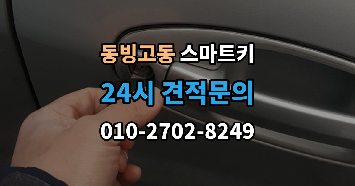 동빙고동 스마트키 등록 오류가 발생하는 상황