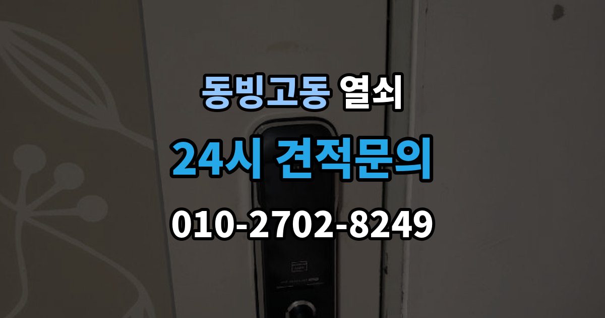 동빙고동 열쇠 화장실 문이 잠겼을 때 파손 없이 해결할 수 있을까