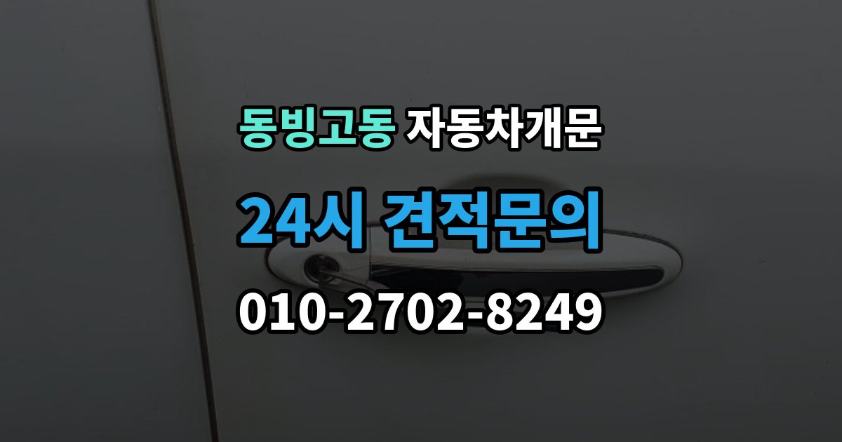 동빙고동 자동차 문 잠김 문 열림 후 재잠김을 막는 점검 포인트