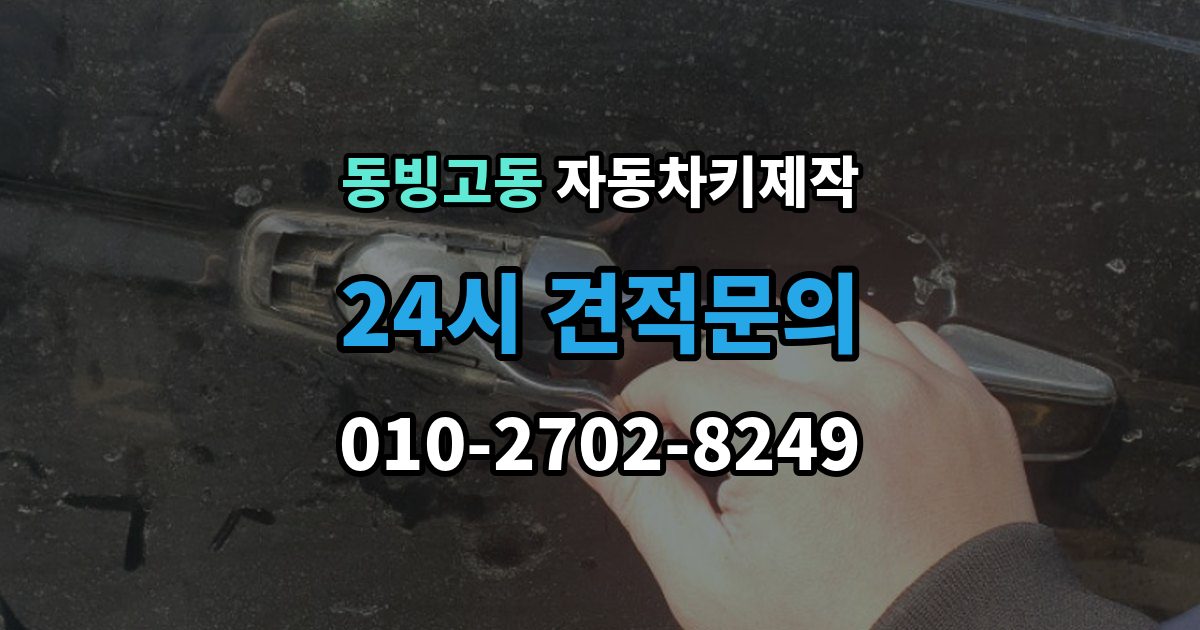 동빙고동 자동차키 제작 원격 시동 키 설정 사례와 점검 포인트