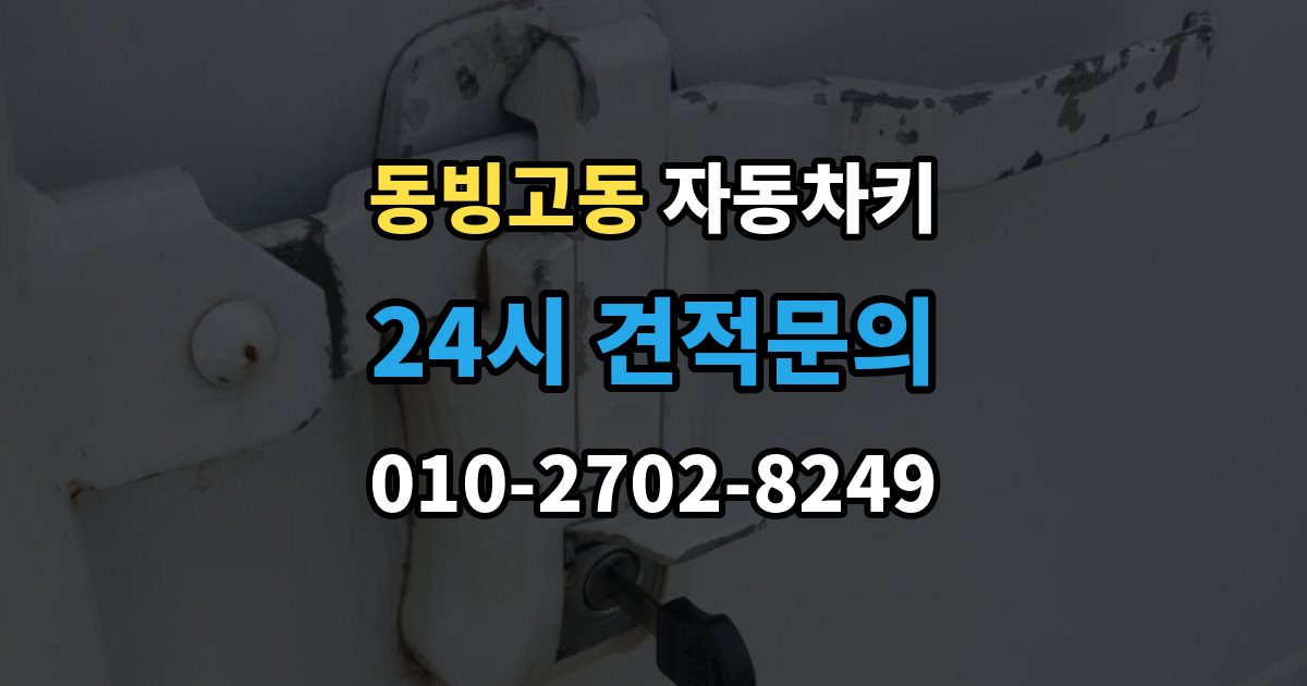 동빙고동 자동차키 잠금 해제는 되지만 시동이 불안정할 때