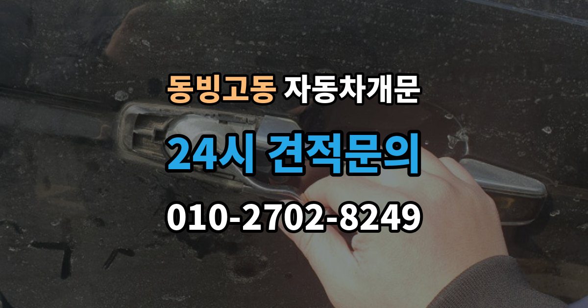 동빙고동 차 문 잠겼을 때 창문이 살짝 열려 있을 때 대처법