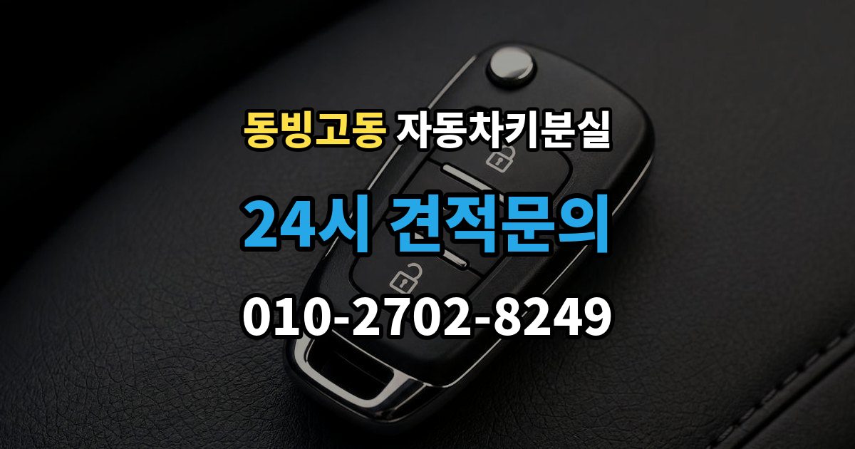 동빙고동 차 키 잃어버렸을 때 가장 먼저 해야 할 안전 조치