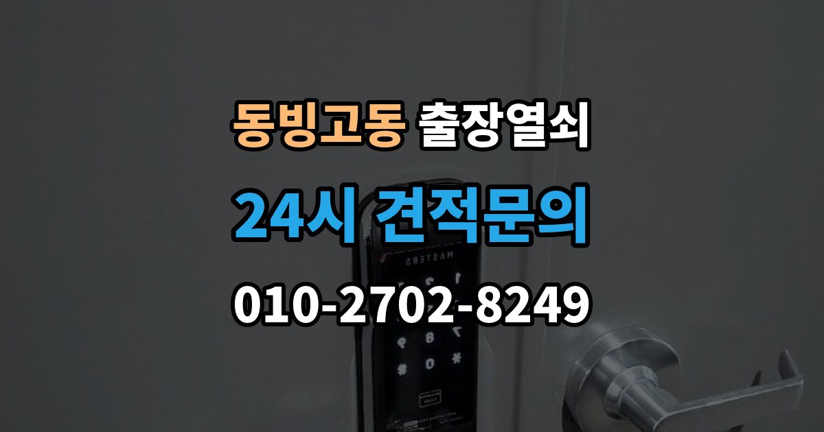 동빙고동 출장 열쇠 추가비용은 언제 생기나