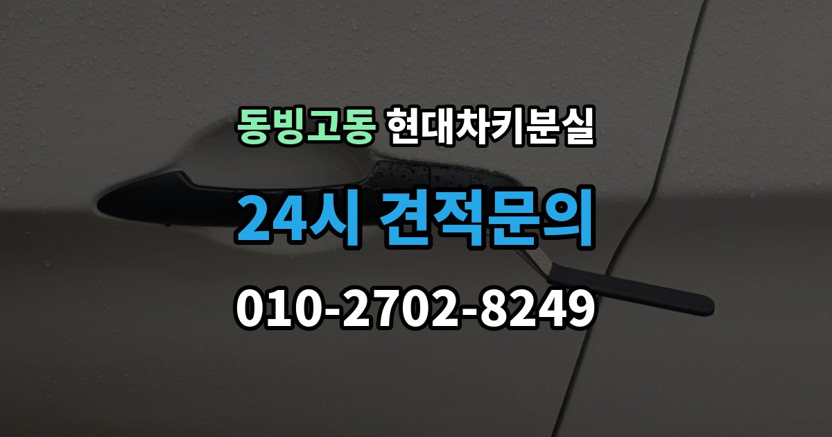 동빙고동 현대 차키 분실 딜러센터와 전문업체 진행 방식 비교
